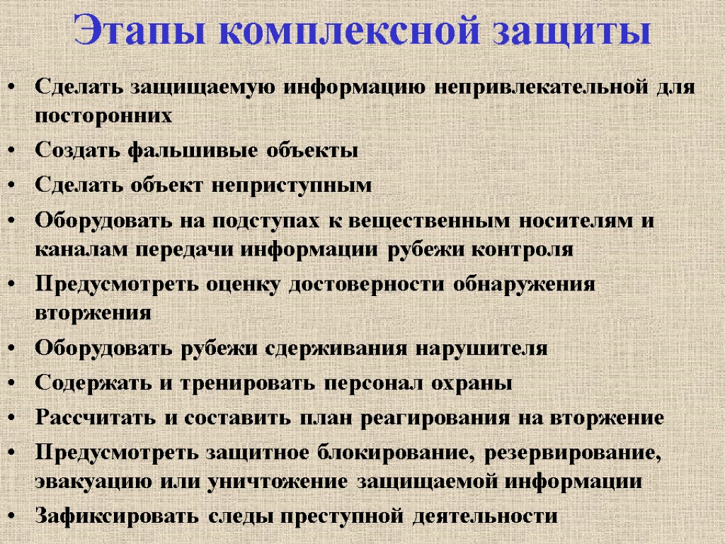 Этапы комплексной защиты Сделать защищаемую информацию непривлекательной для посторонних Создать фальшивые объекты Сделать объект